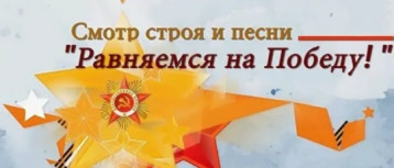 Конкурс-смотр строя и песни "Равняемся на Победу!" Конкурс-смотр строя и песни "Равняемся на Победу!".